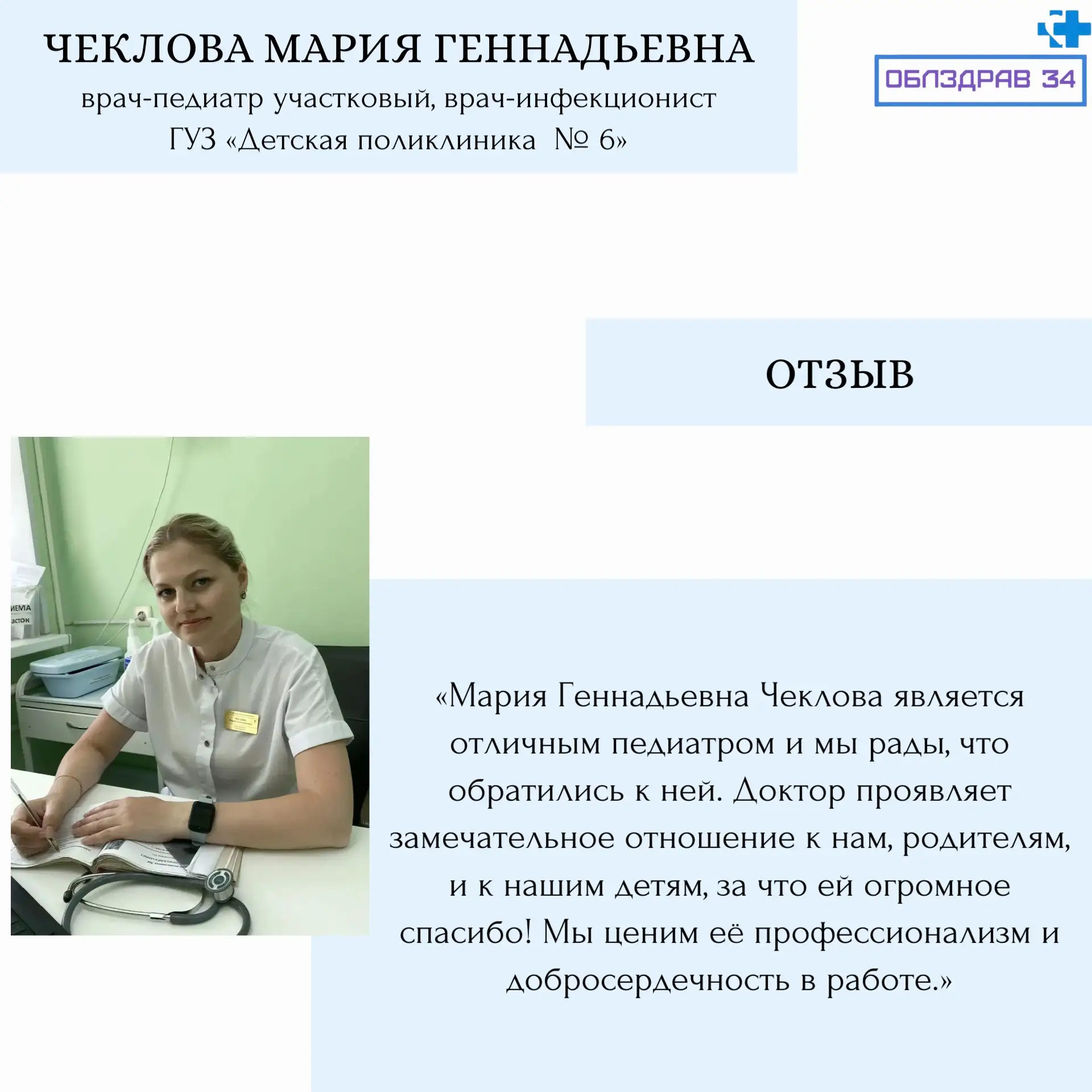 В рубрике «Знакомство с врачами» продолжаем рассказывать о медицинских работниках нашег...