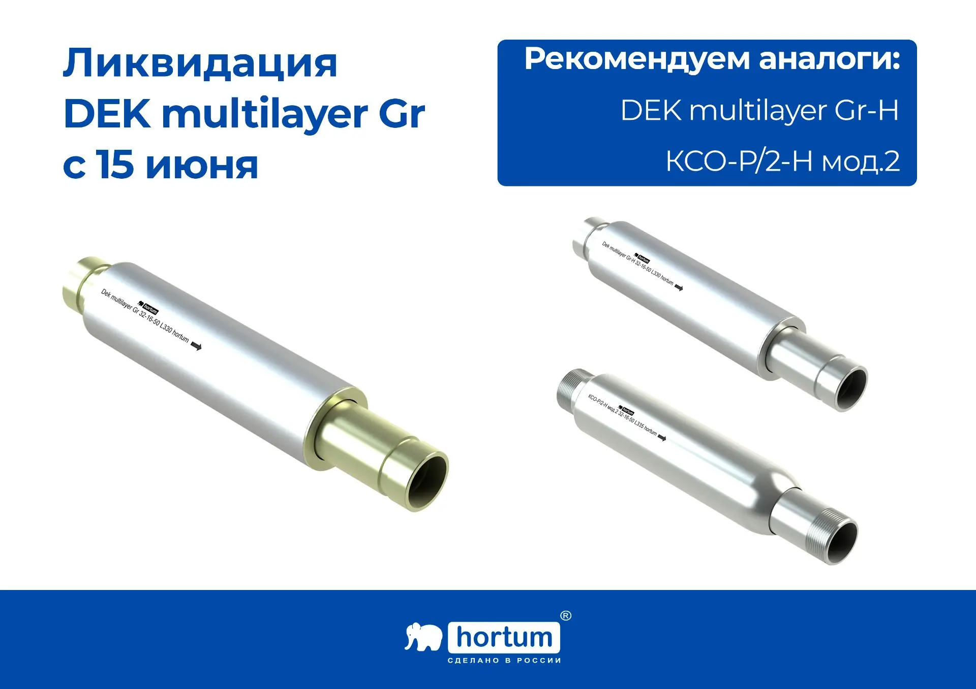 С 15 июня 2026 года мы переводим компенсаторы модели DEK multilayer Gr (с концевыми дет...