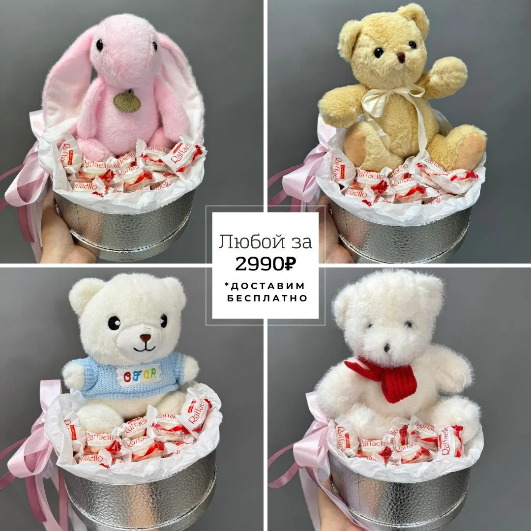 Идеальное комбо для свидания, извинения или просто так! 🧸🍬

Когда хочется подарить что-то милое,