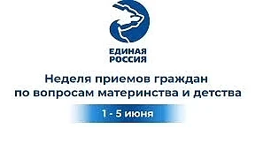 ПРИЕМ граждан по вопросам материнства и детства