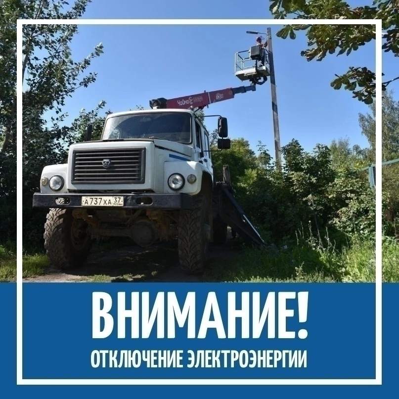 👷ПАО «Россети Центр и Приволжье» - филиал Ивэнерго сообщает, что в связи с производств...