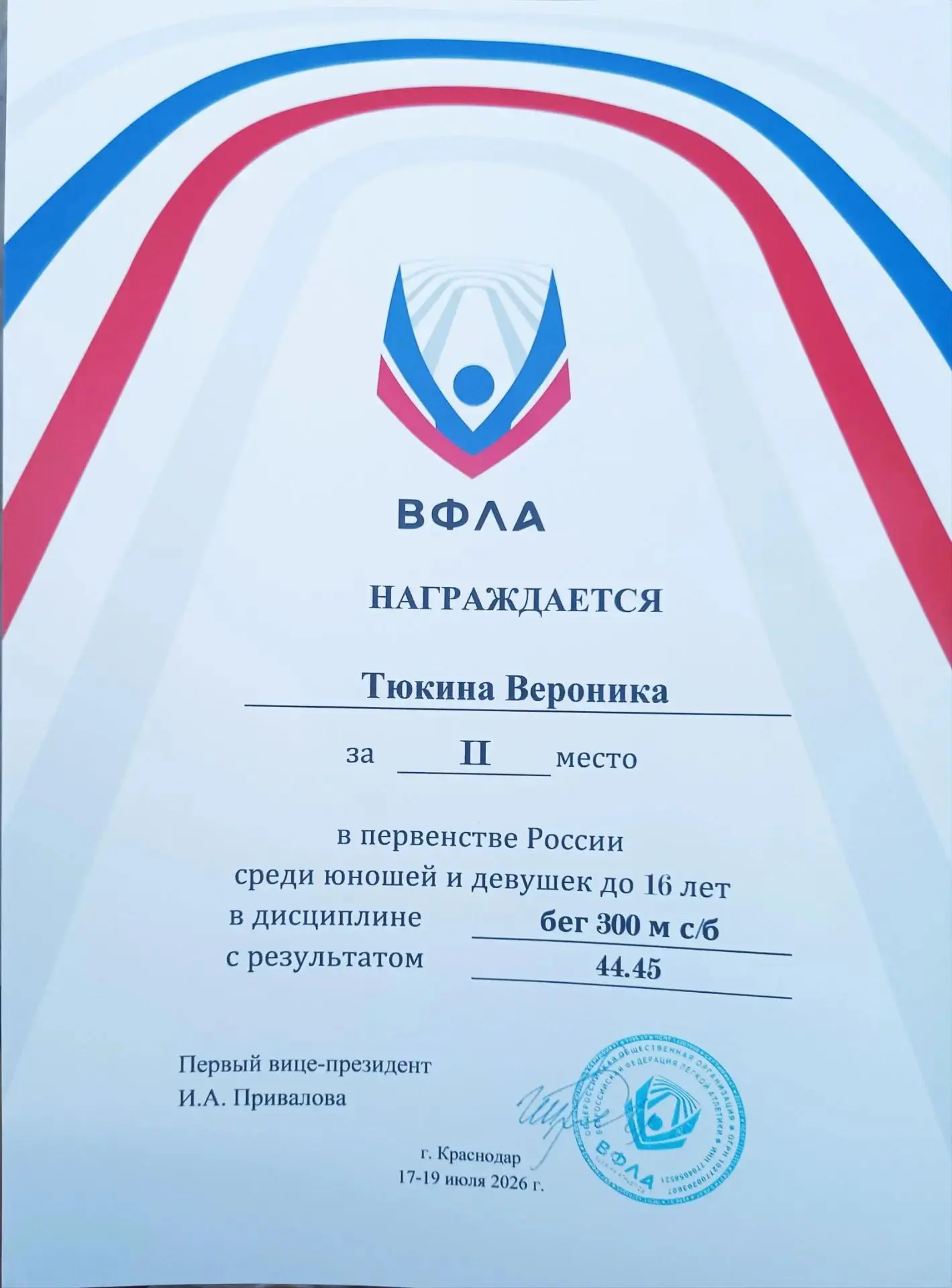 🥈 ПОЗДРАВЛЯЕМ! 

Вероника Тюкина — серебряный призёр Первенства России U16 в барьерном беге на 300м