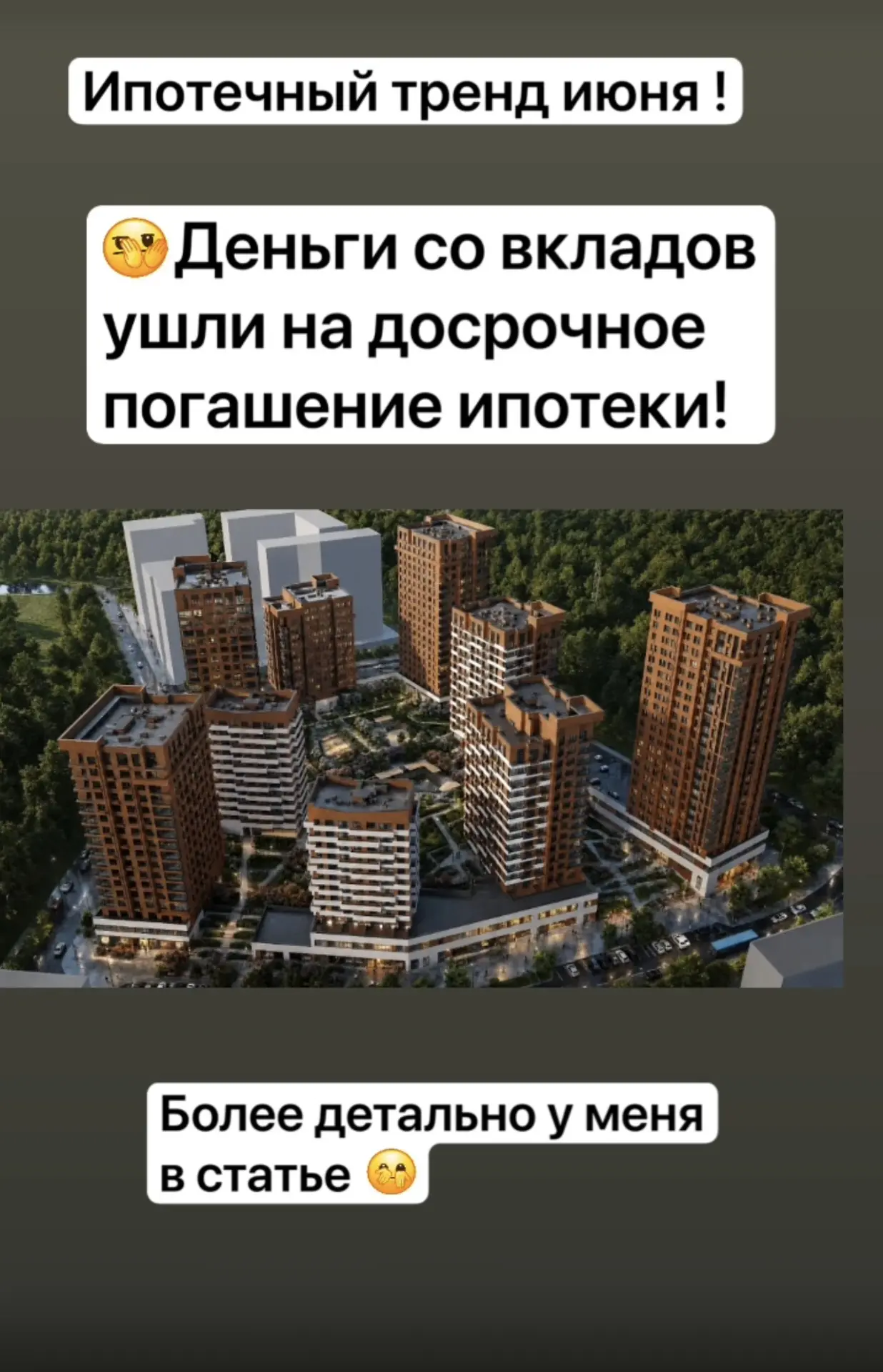 👏Ипотечный тренд июня: