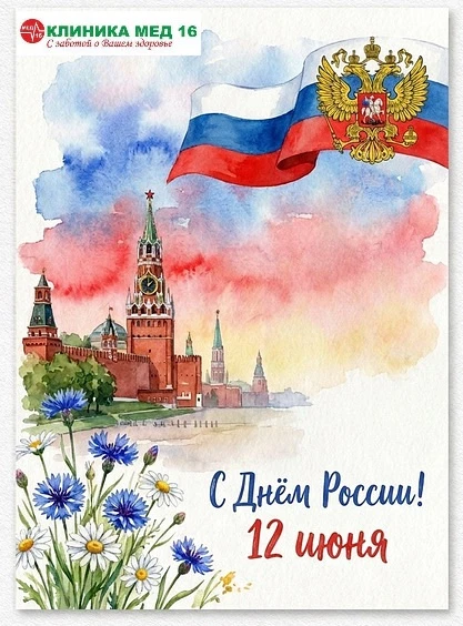 🎉 С Днём России! 🇷🇺

Дорогие пациенты и коллеги!
От всего коллектива нашего медицинского центра п