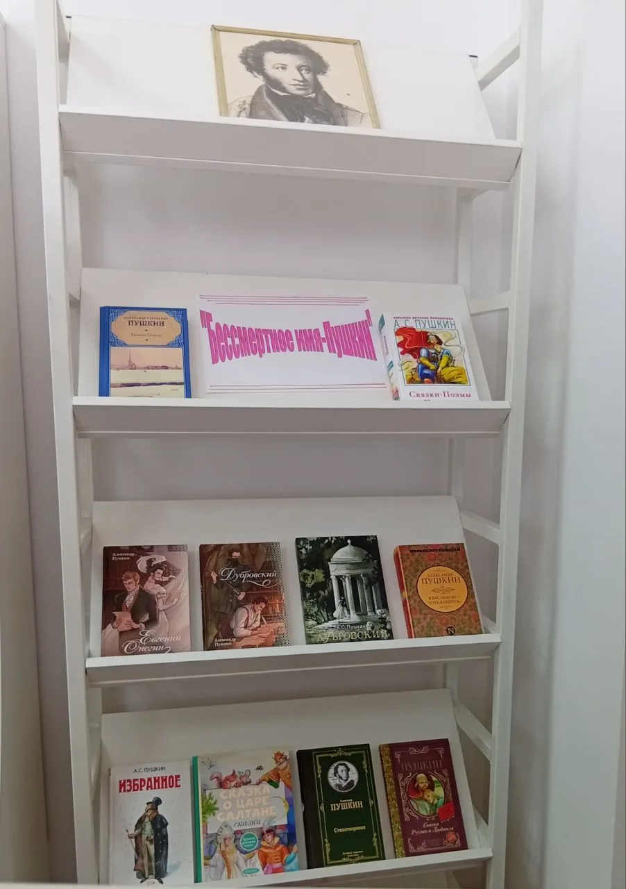 В Мухольской сельской библиотеке оформлена книжная выставка "Бессмертное имя– Пушкин". ...