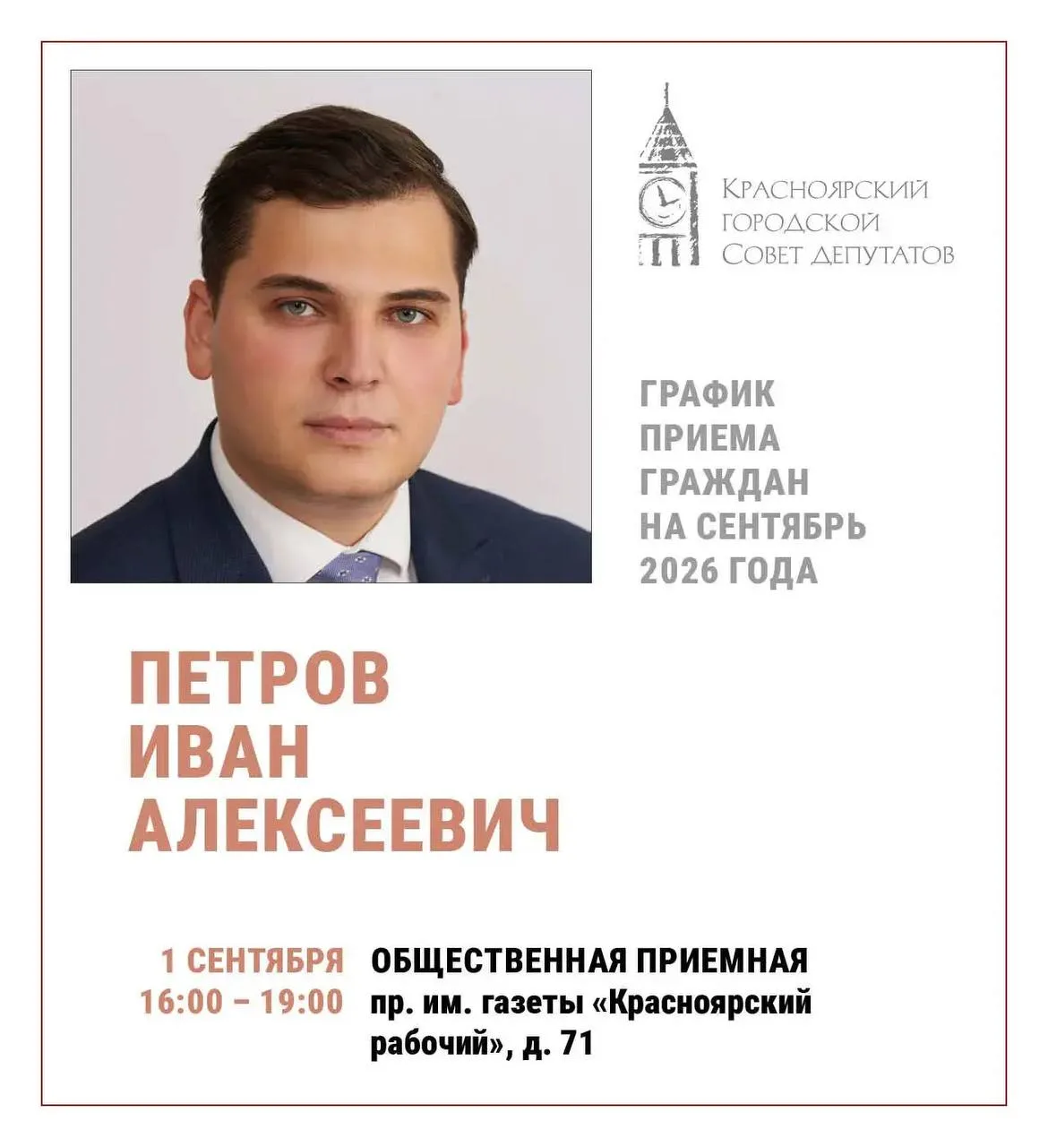 График приема граждан (31 августа – 4 сентября)