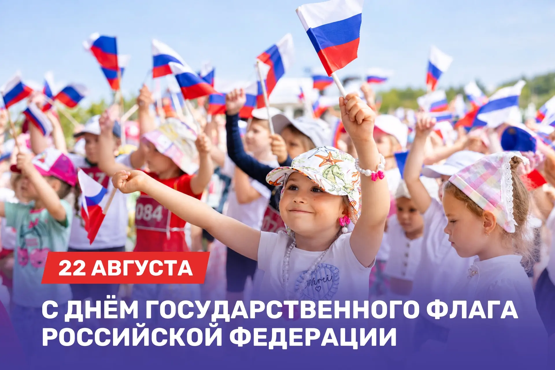 🇷🇺 Поздравляю с Днём Государственного флага России!