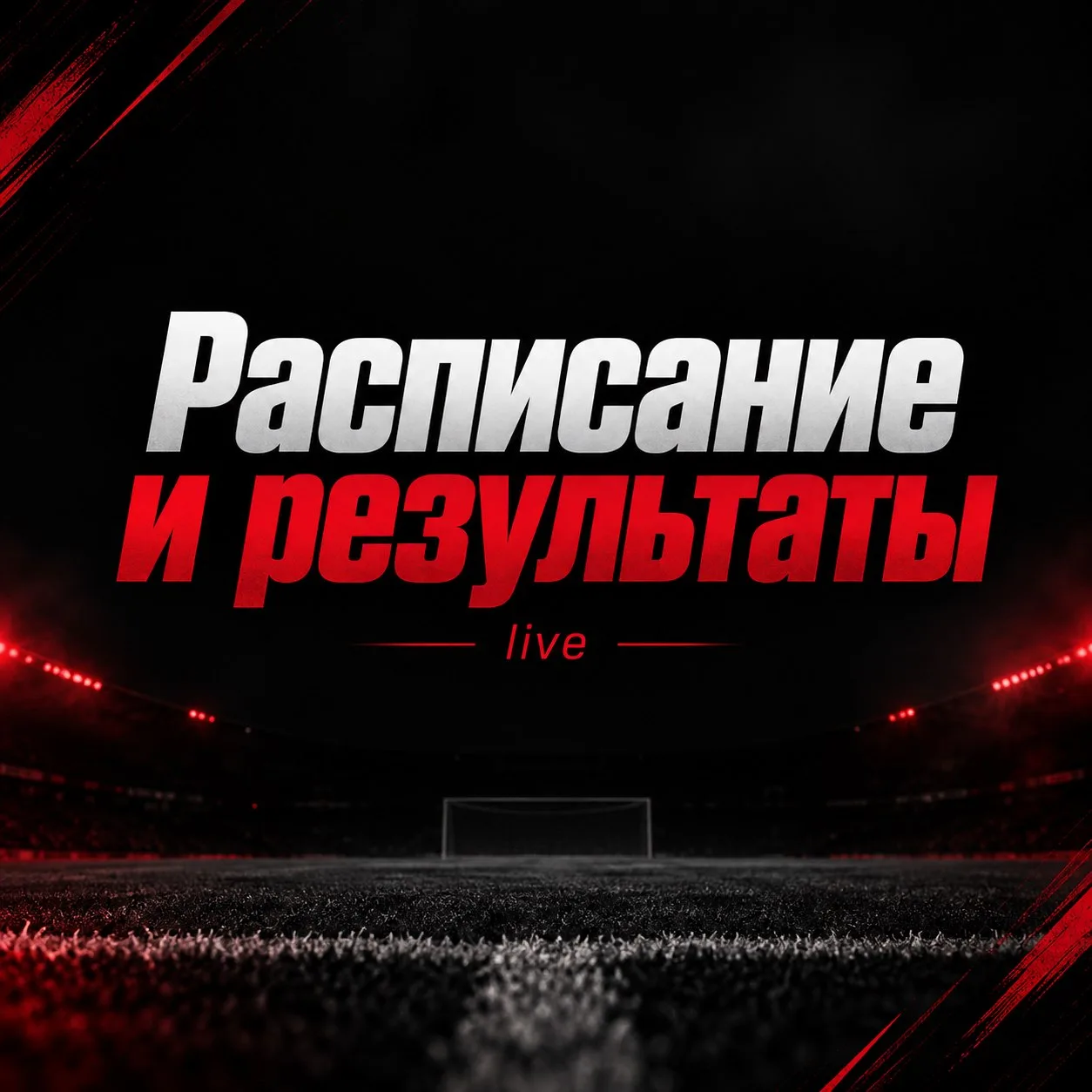 🗓️ РАСПИСАНИЕ + РЕЗУЛЬТАТЫ (LIVE) ИГР НА 02.10.2026
