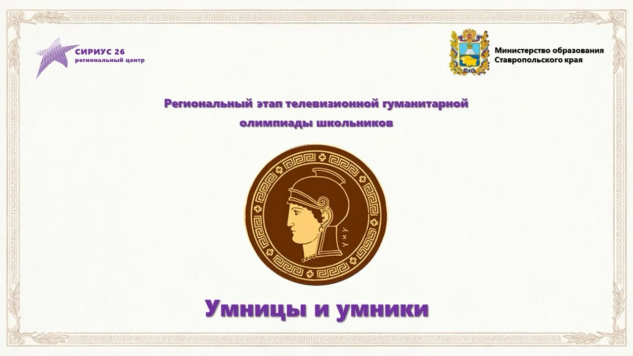Сегодня в региональном центре «Сириус 26» состоится финал регионального этапа телевизио...
