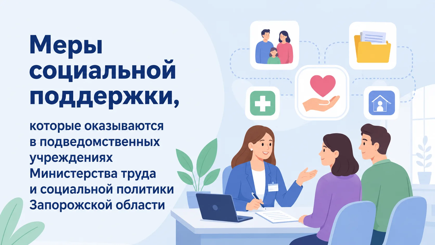 📌  Меры социальной поддержки, которые оказываются в подведомственных учреждениях
Министерства труда