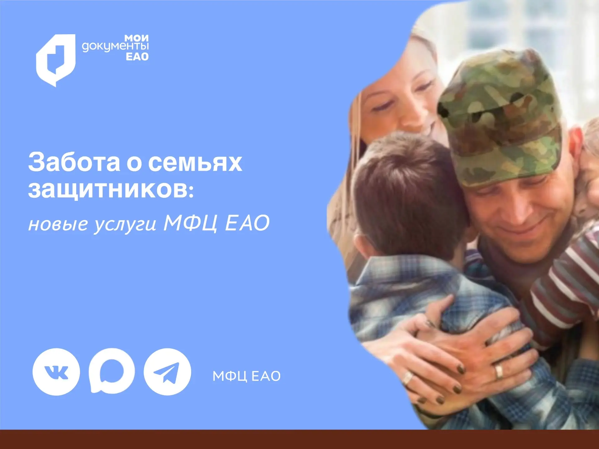 Забота о семьях защитников: новые услуги МФЦ ЕАО ❤️