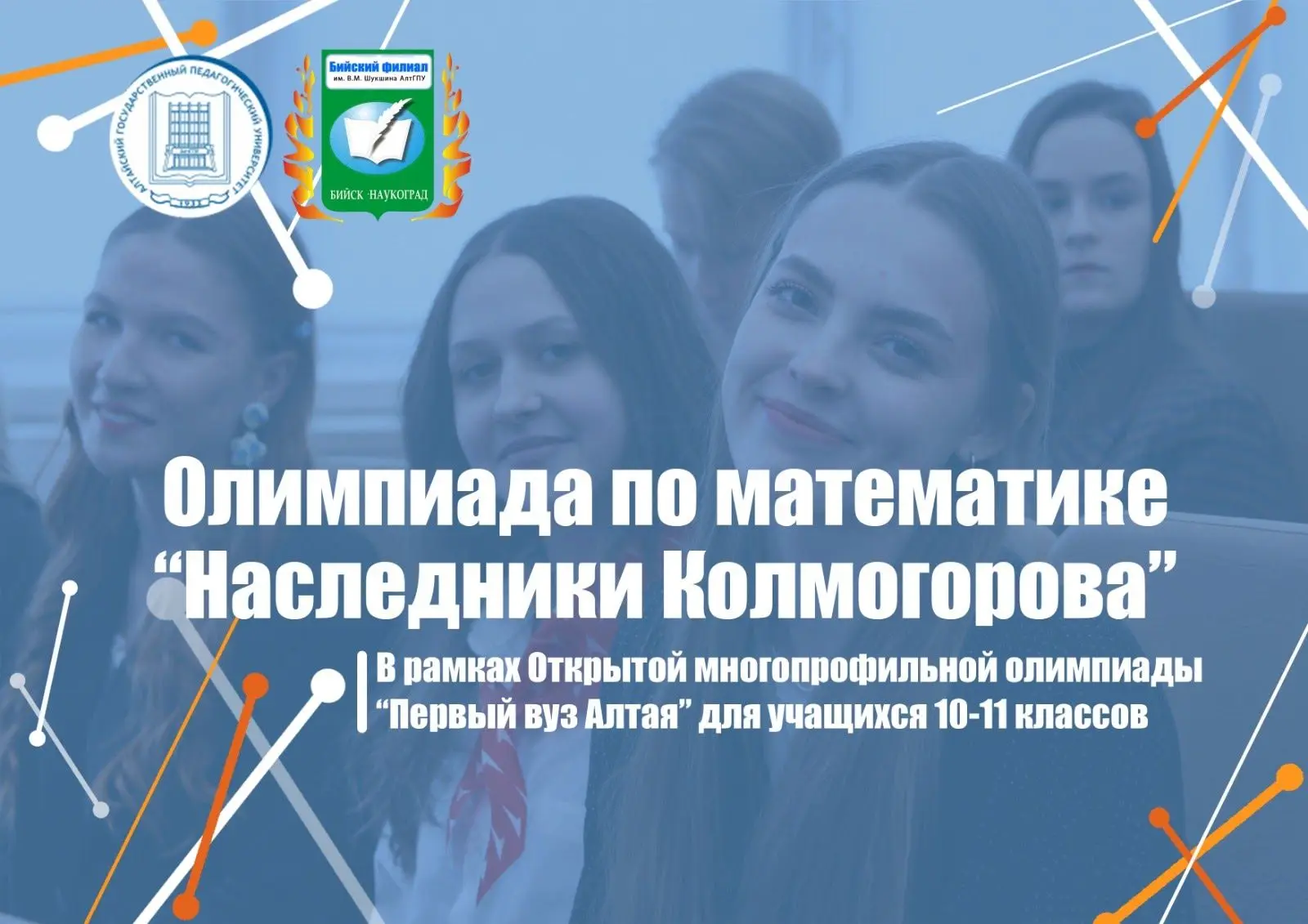 🇷🇺В Бийском филиале им. В.М. Шукшина АлтГПУ состоялась Олимпиада «Наследники Колмогор...