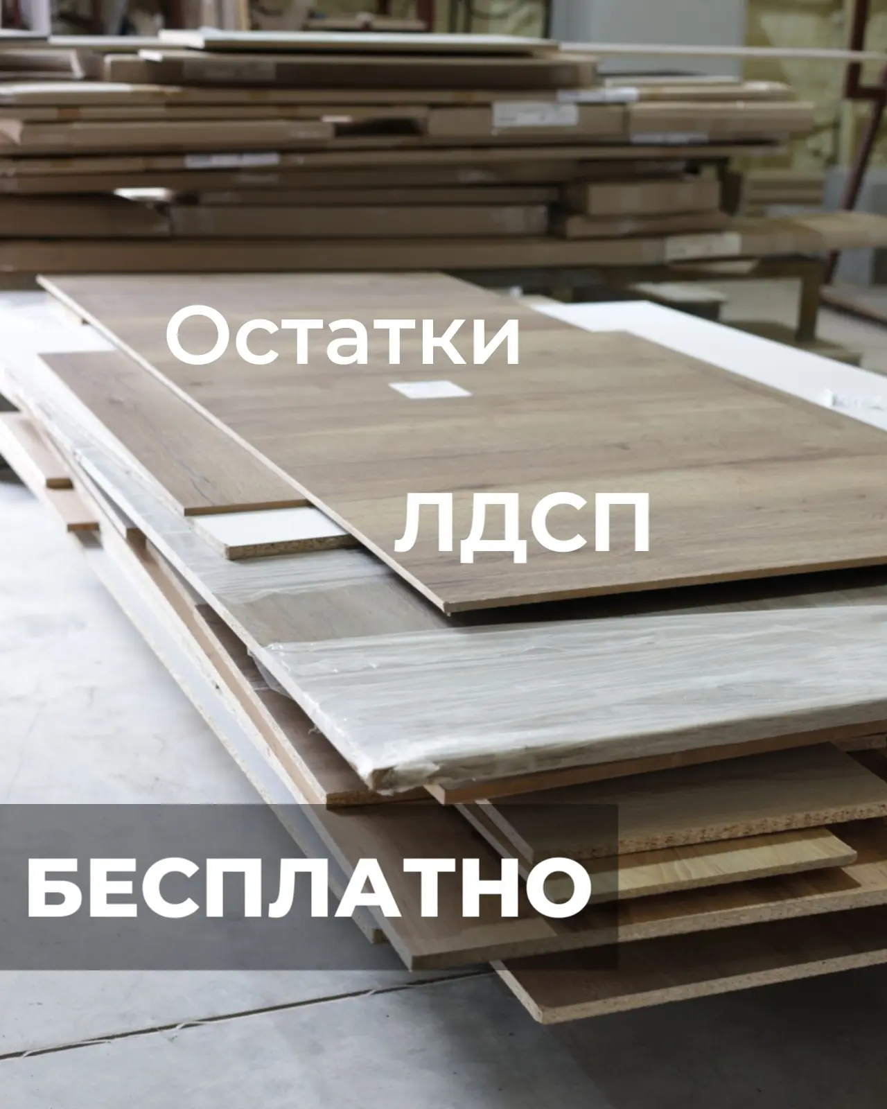 Мебельные остатки БЕСПЛАТНО — в хорошие руки!