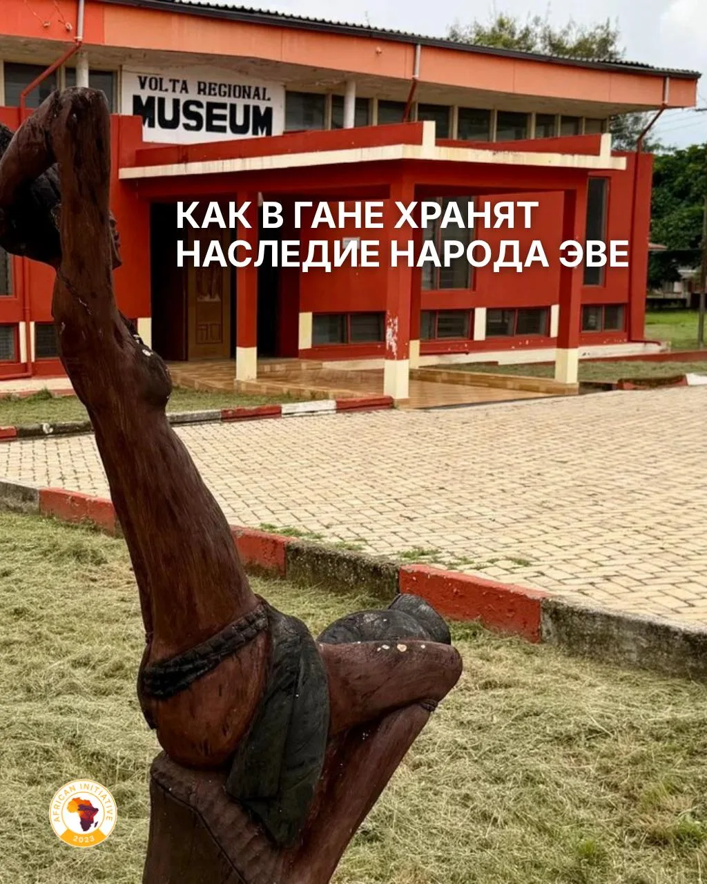 🇬🇭 Как в Гане хранят наследие народа эве