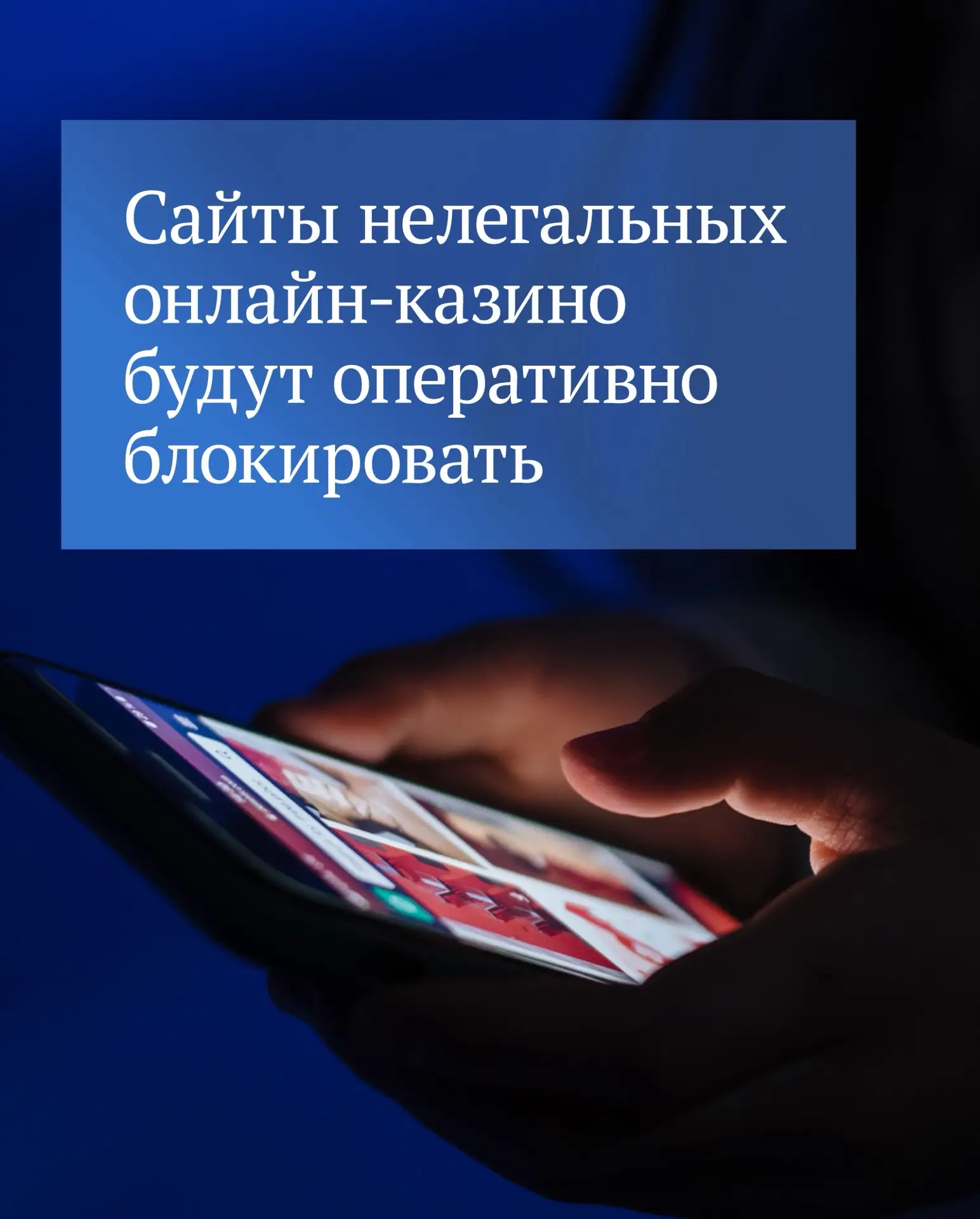 Госдума приняла закон, согласно которому блокировать сайты нелегальных онлайн-казино будут в течение
