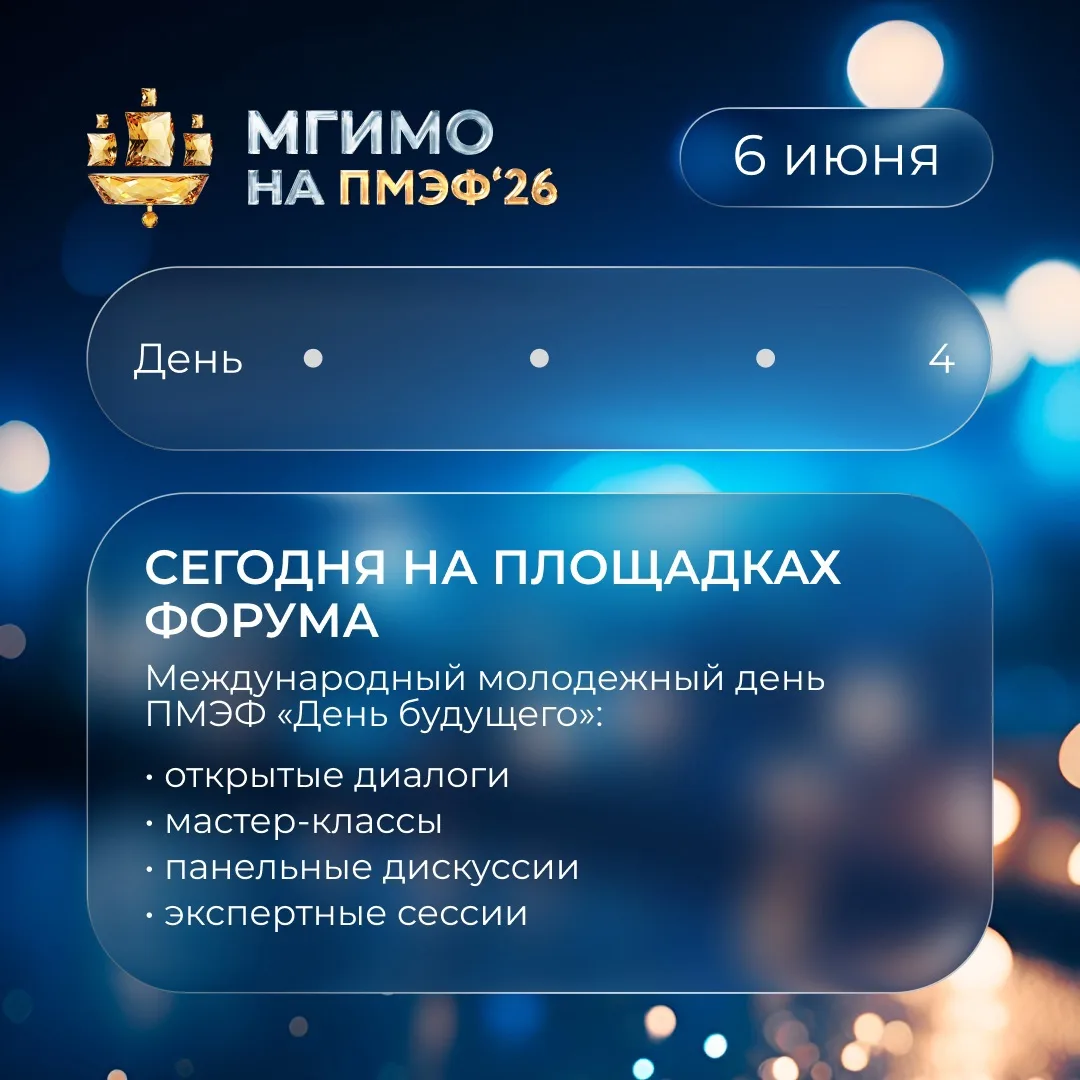 #ПМЭФ2026

⚡️ ПМЭФ’26. Финальный день начинается!

В заключительный день ПМЭФ представители Студенче