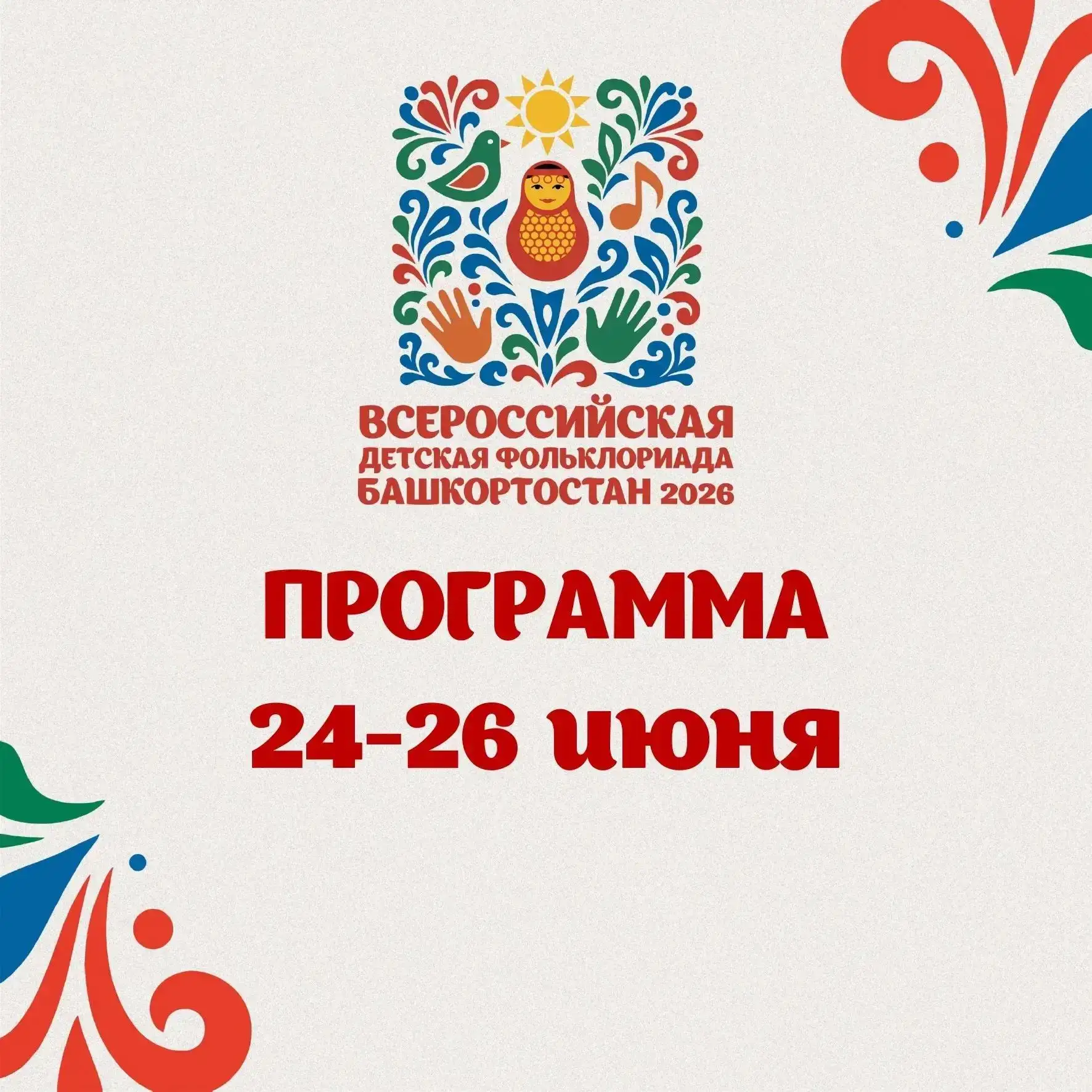 Скоро стартует главное детское культурное событие страны! Представляем программу Всерос...
