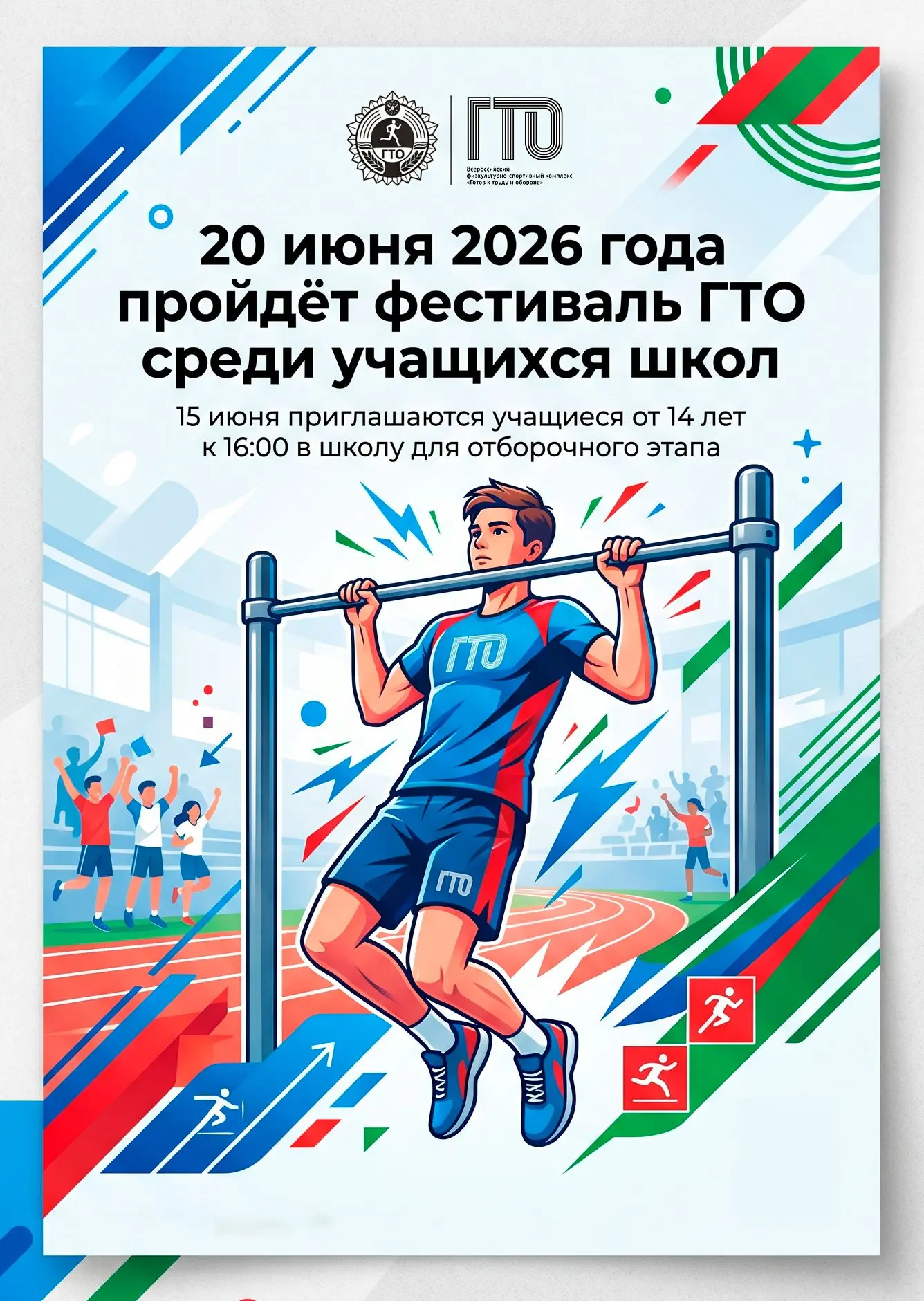🗓️ 20.06.2026 — ФЕСТИВАЛЬ ГТО среди школьников! 🌟