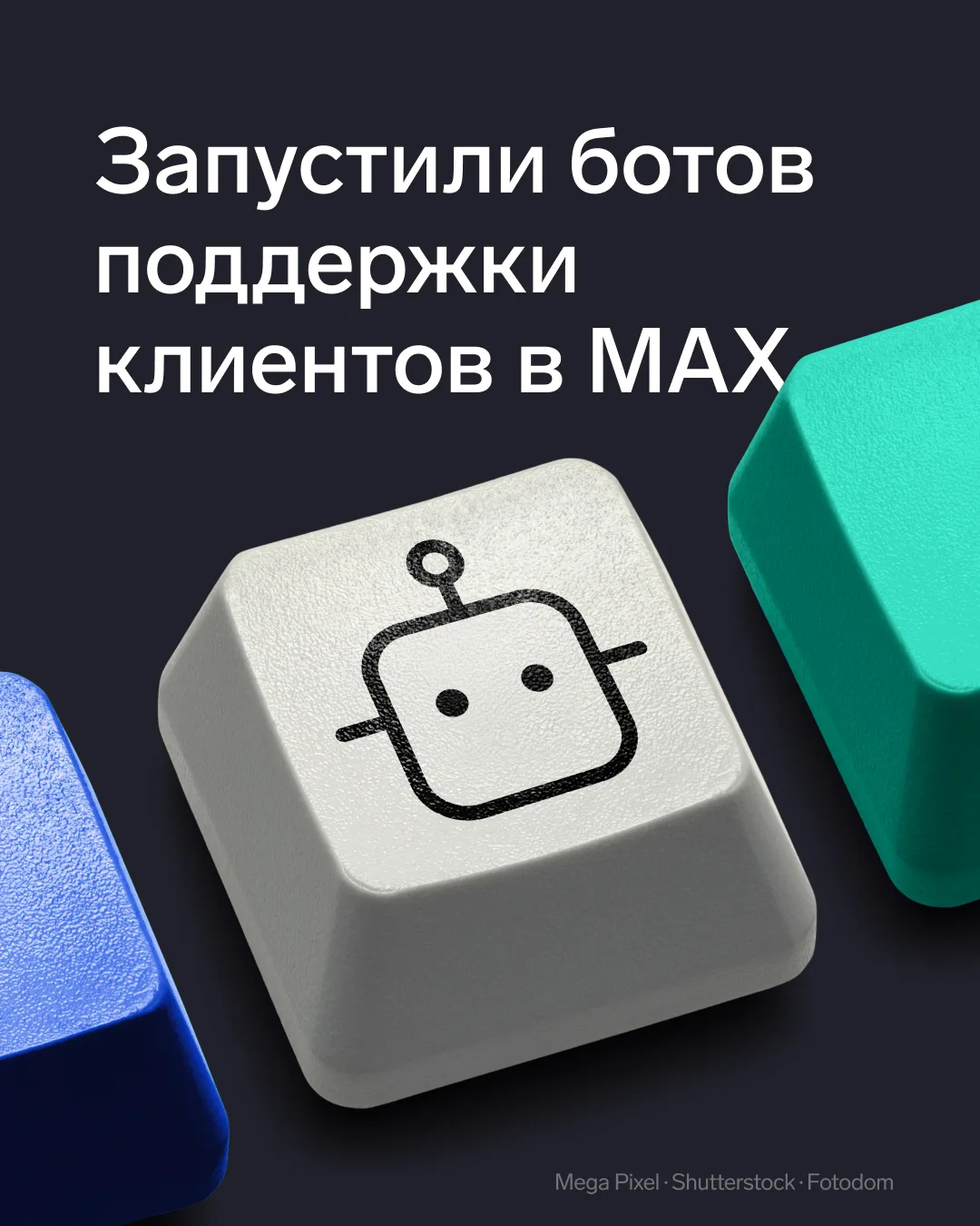 🔊 Запустили ботов поддержки в MAX  Теперь пользователи экосистемы Контур могут обратиться за эксперт