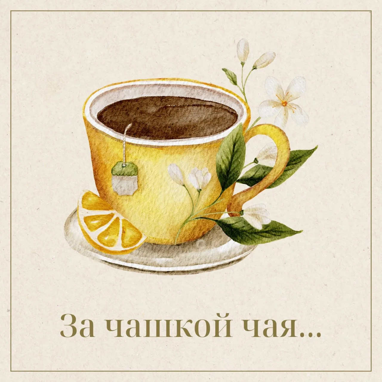 ☕️ За чашкой чая...