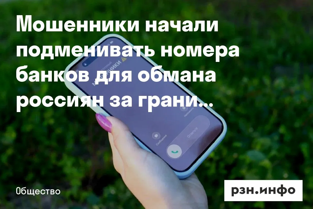 Мошенники начали подменивать номера банков для обмана россиян за границей
По его словам, злоумышленн