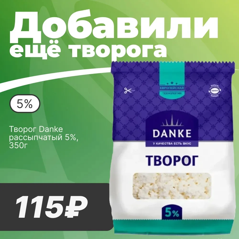 🥛 ЕЩЁ ТВОРОГ

😊 Уважаемые покупатели! Пополнили ассортимент творогом Danke — нежным, рассыпчатым, 