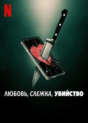Любовь, слежка, убийство / Lover Stalker Killer