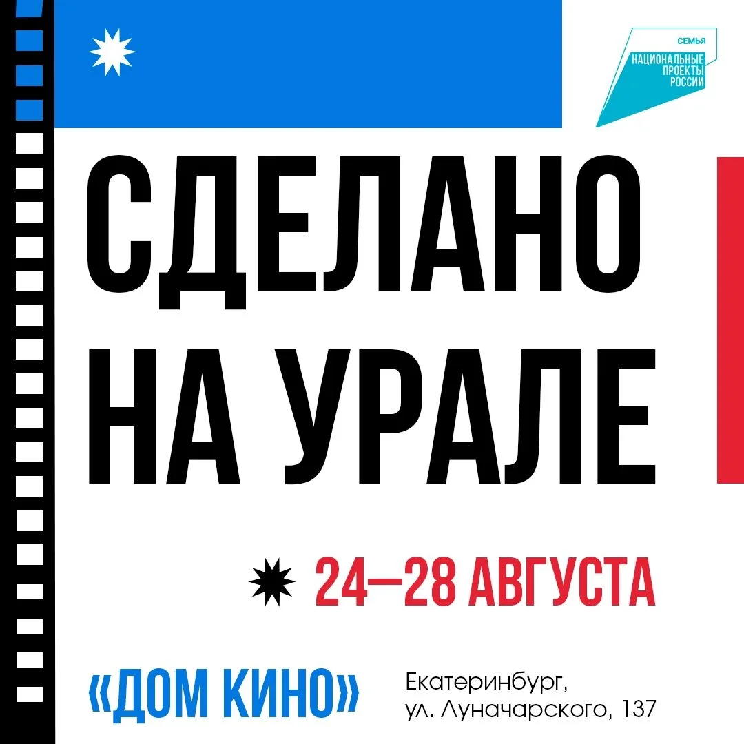 🎬 Пять дней уральского кино в Екатеринбурге