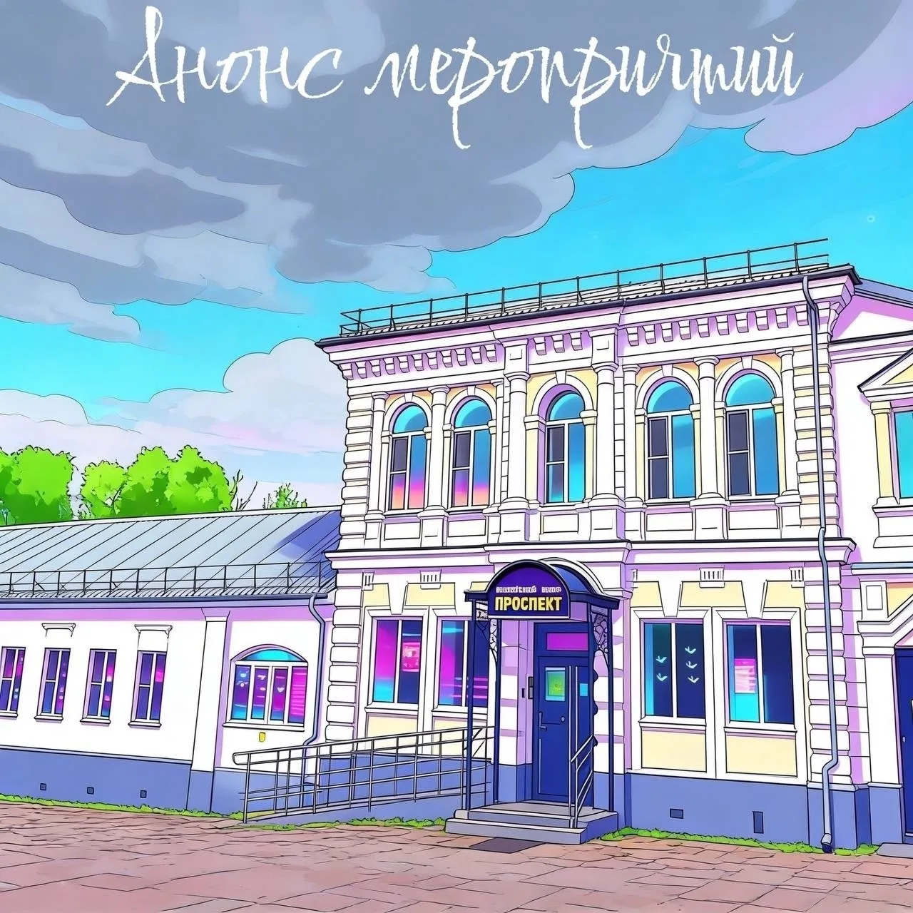 Анонс мероприятий в молодежном центре "Проспект" в МАЕ!