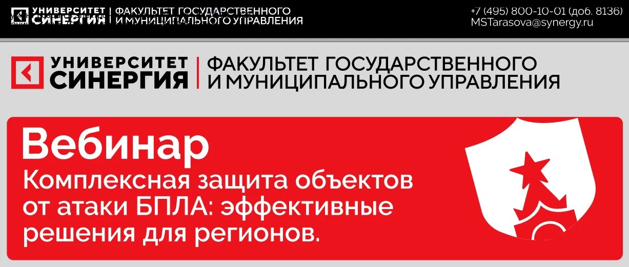 20 августа на базе университета «Синергия» проведен вебинар по теме: «Комплексная защит...
