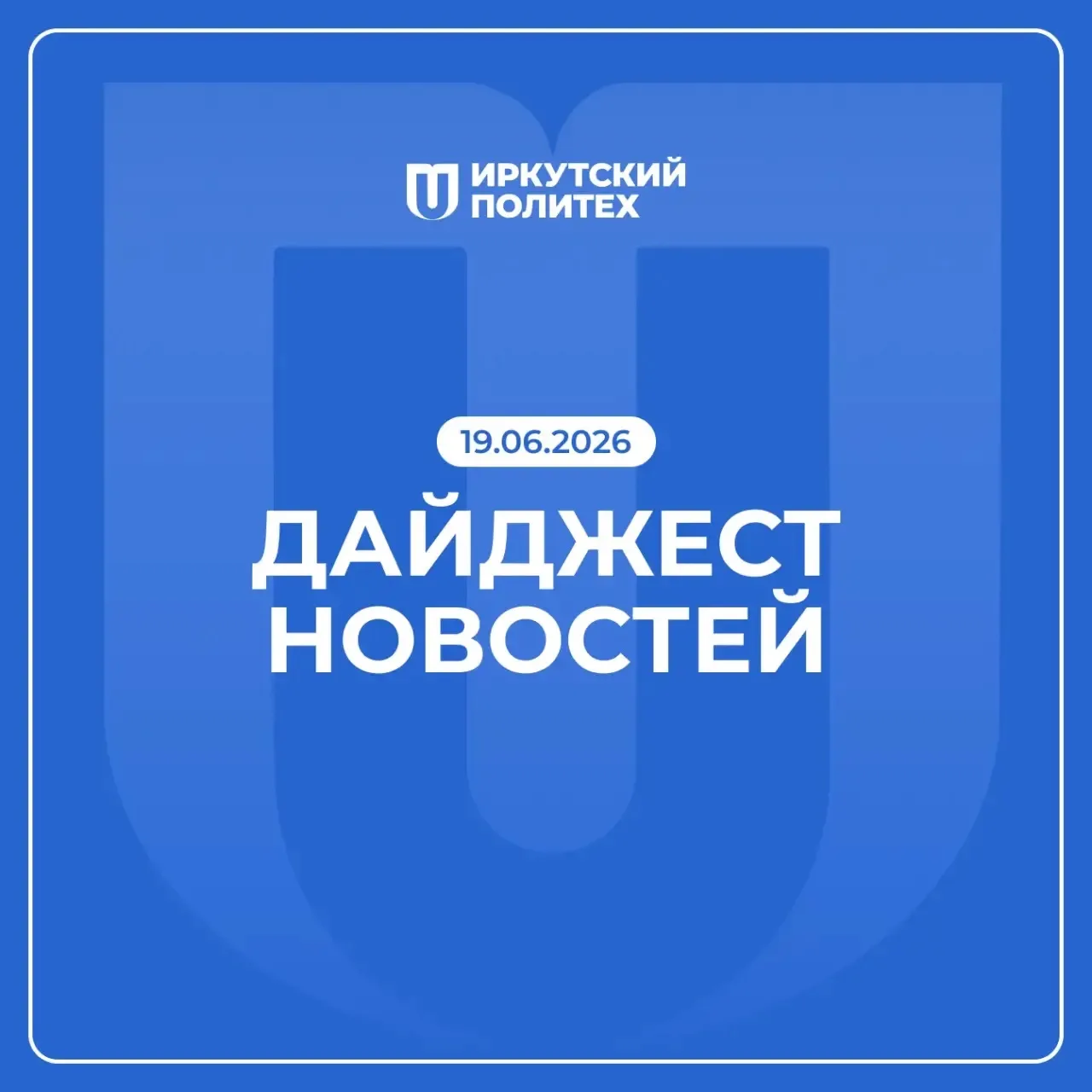 Дайджест новостей за 19 июня уже в нашем сообществе ВКонтакте 💙