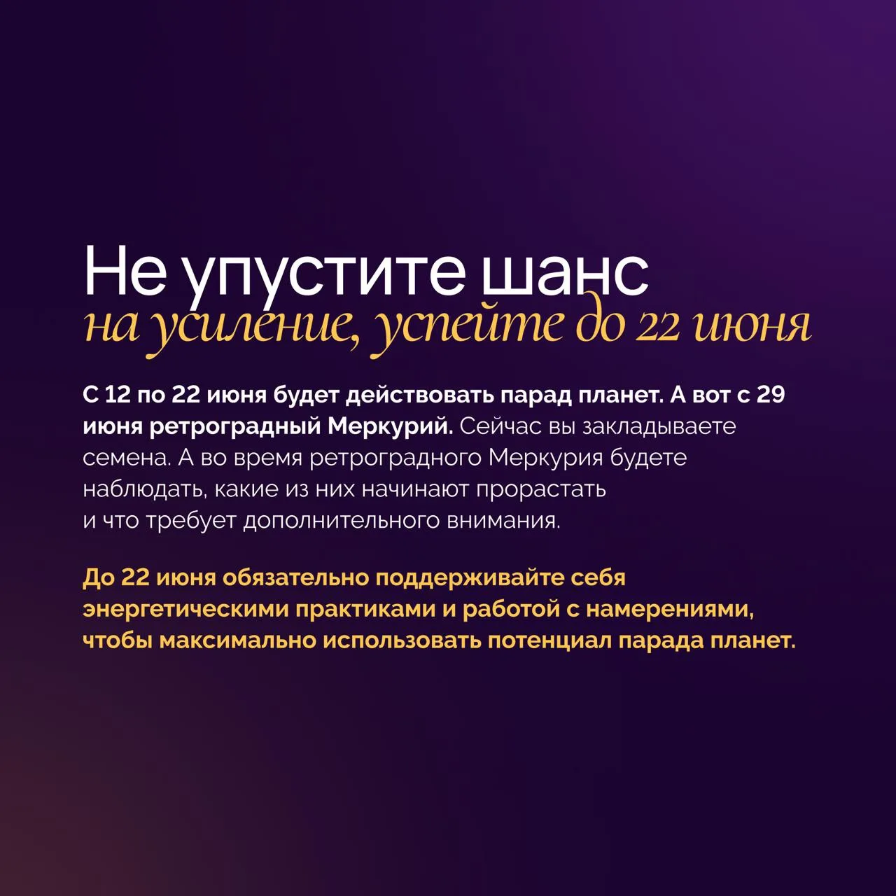 Почему нужно использовать парад планет?

 📅 Потому что уже с 29 июня по 23 июля нас ждёт ретроградн