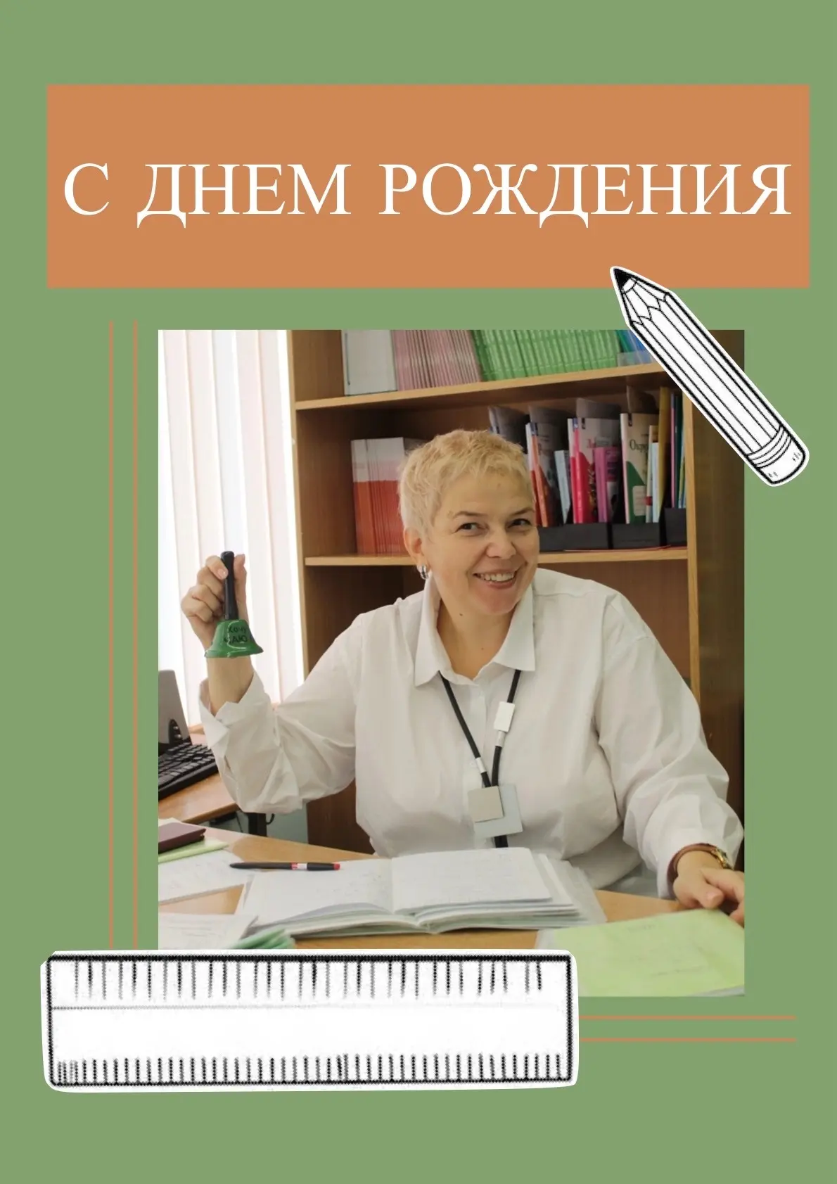 #СДнёмРожденияПедагоги77