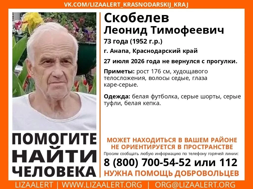 🚨 В Анапе ищут пенсионера

 73-летнего Леонида Скобелева ушёл на прогулку 27 июля и домой так и не 