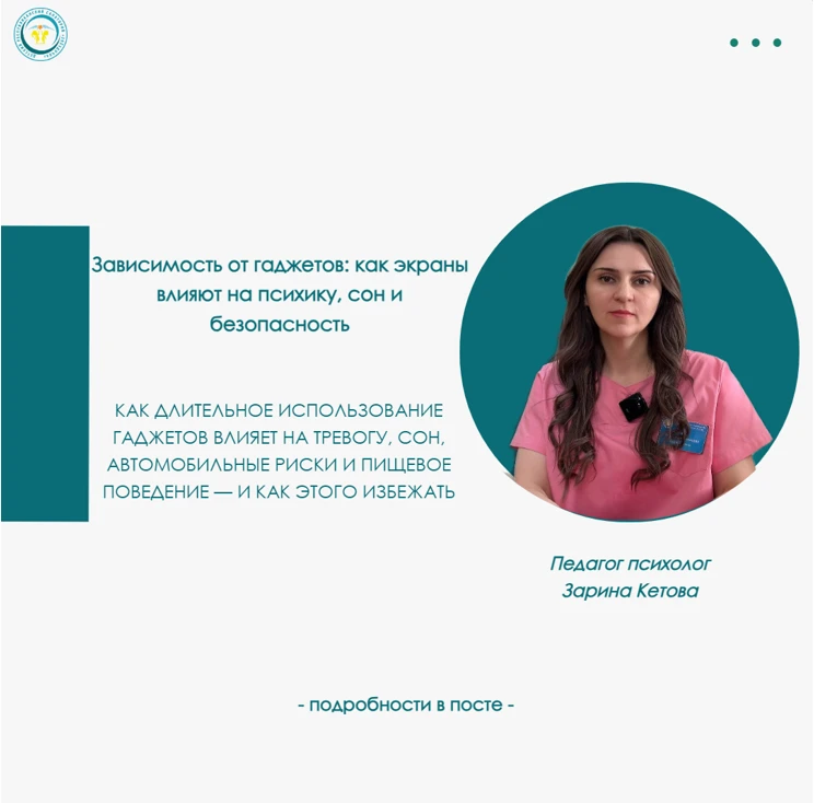 Как гаджеты влияют на психику, сон и безопасность?
  
Рассказывает педагог-психолог Кетова Зарина Ан