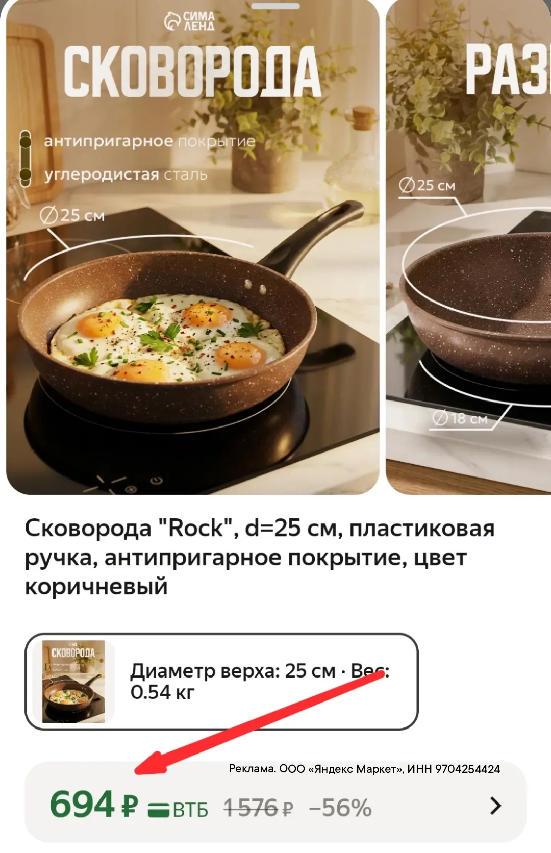 Сковорода за 694₽