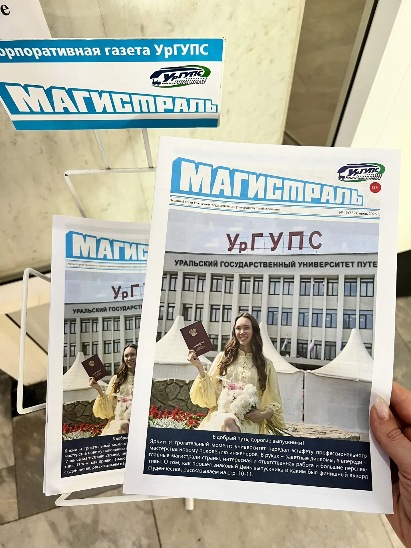 🦉🗞️ Новый номер газеты «Магистраль»

Дорогие друзья! Ищите новый выпуск корпоративной газеты УрГУП