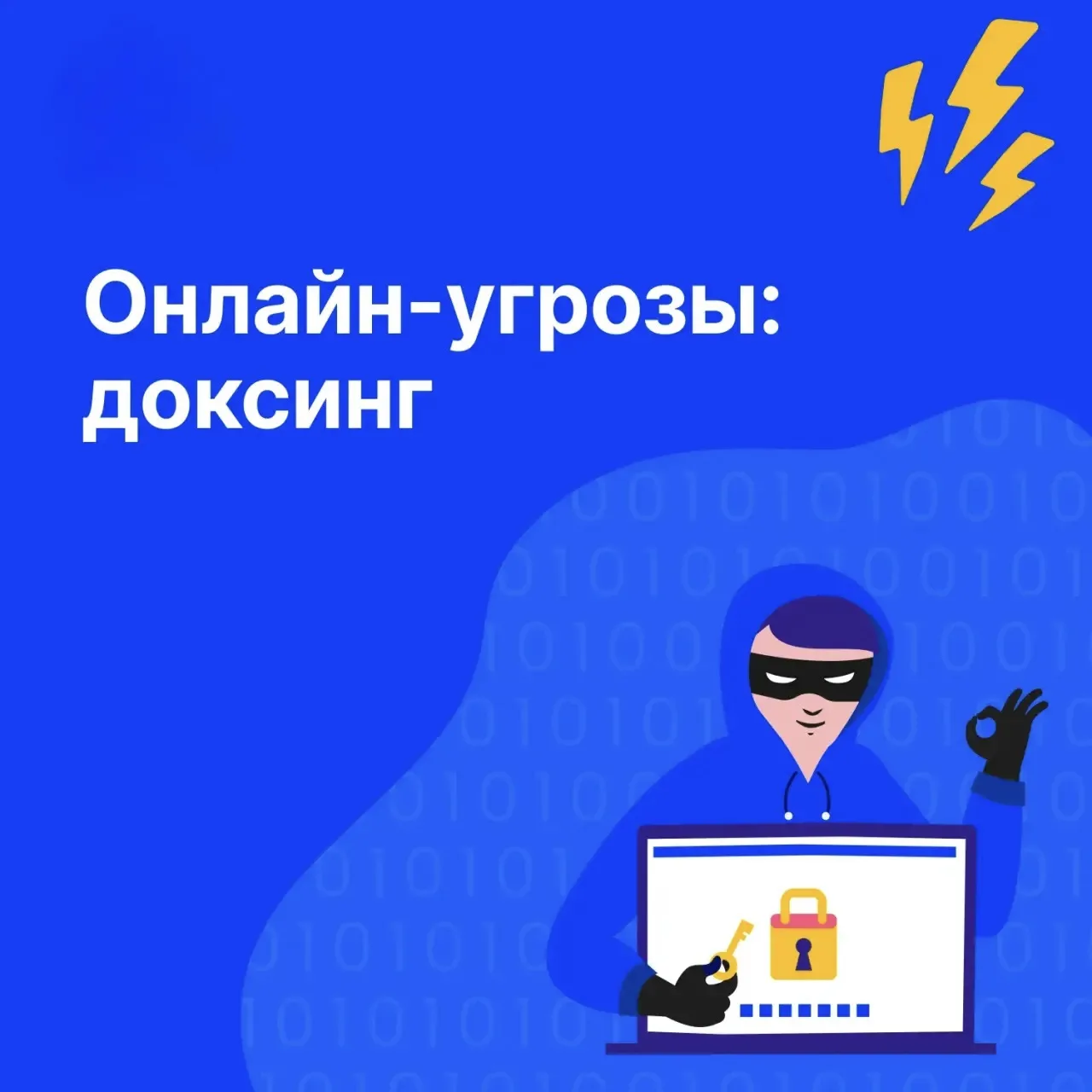 Доксинг — сбор и публикация персональной информации без согласия владельца.