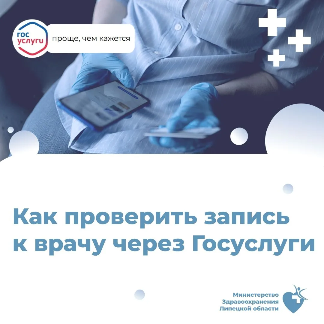 Как проверить запись к врачу через Госуслуги?