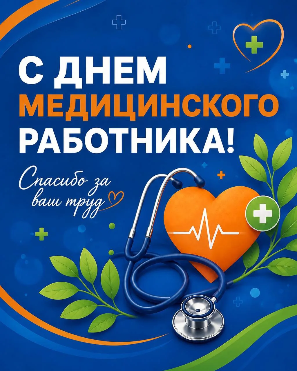 Сегодня мы поздравляем тех, кто каждый день стоит на страже здоровья.

Дорогие наши врачи, медицинск