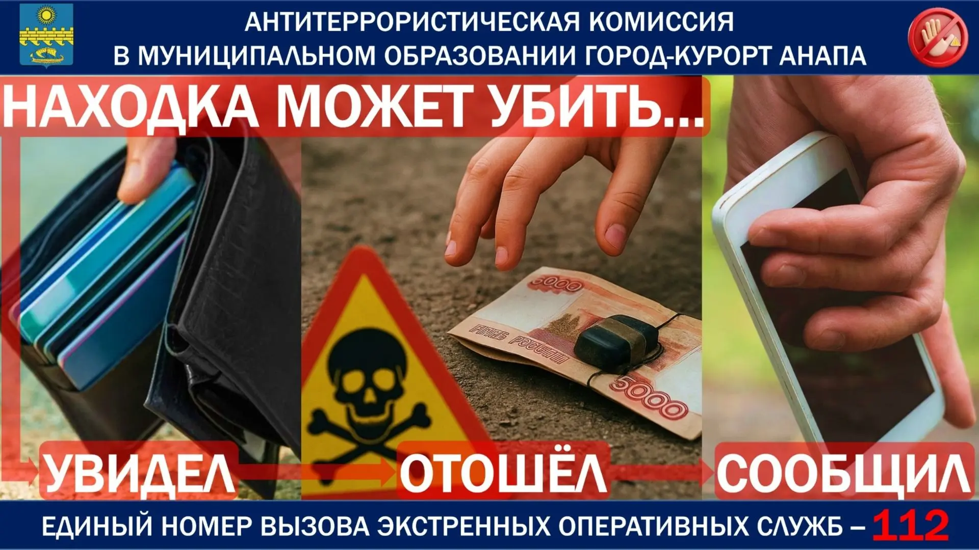 Антитеррористическая комиссия напоминает: не прикасайтесь к бесхозным предметам