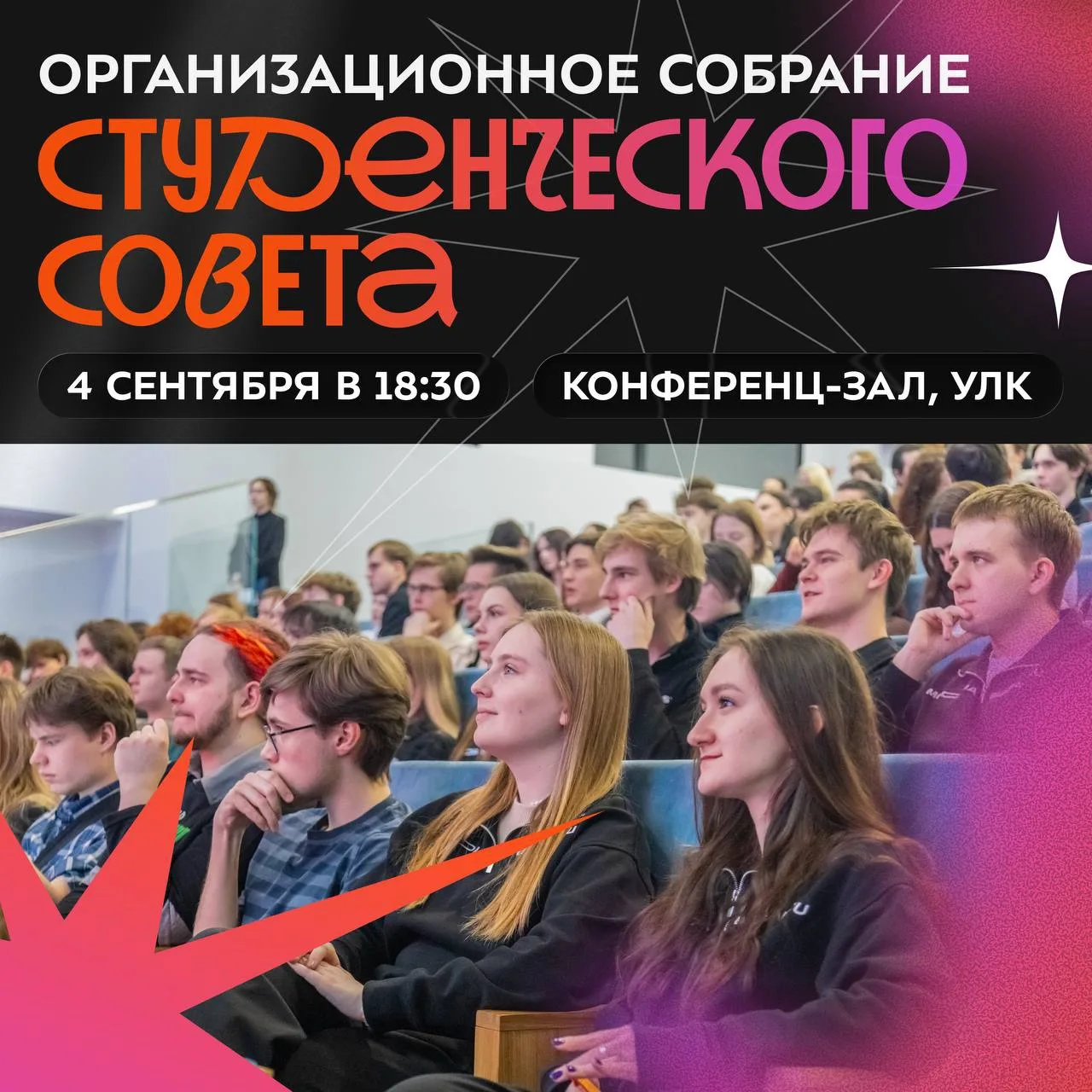 🌟 Хочешь узнать больше о Студенческом совете и ярко и насыщенно проводить время в круг...