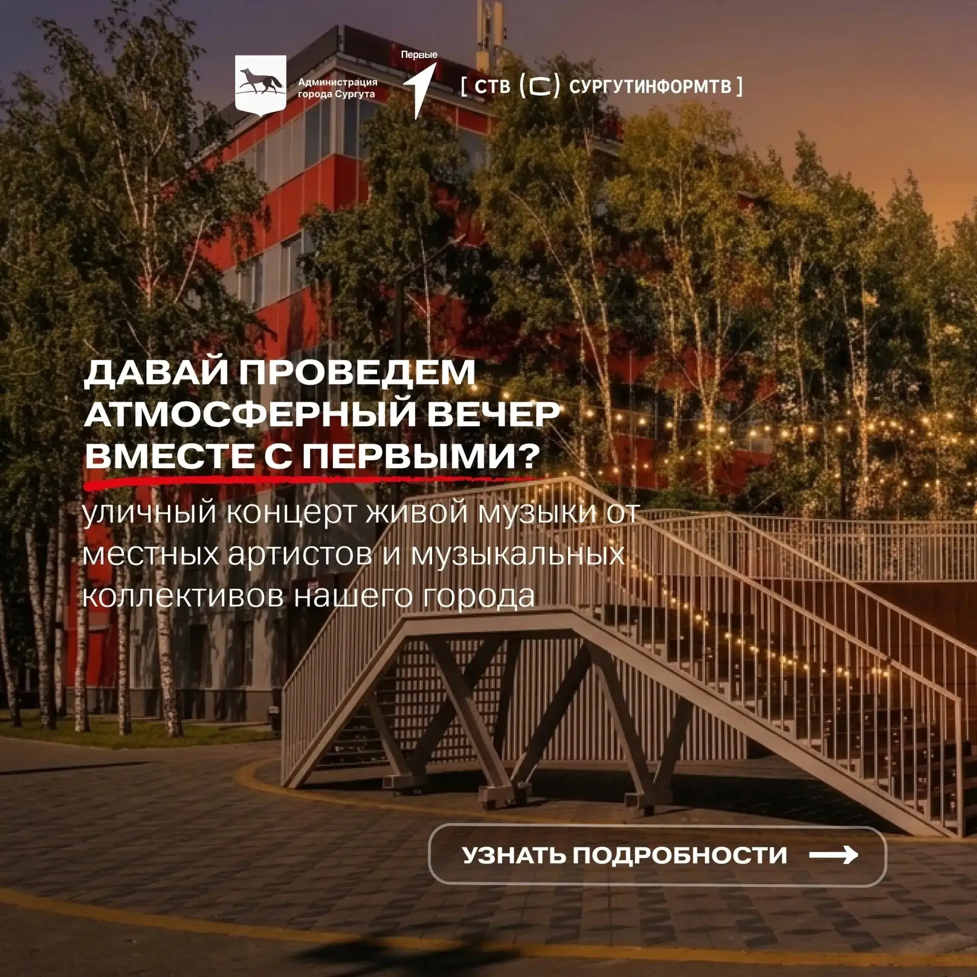 Жителей Сургута приглашают посетить молодёжный летний квартирник 🔥🎶🎉

Мероприятие состоится завтр