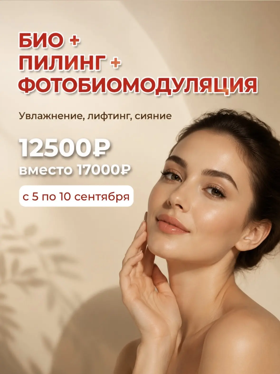БИО+ ПИЛИНГ+ ФОТОБИОМОДУЛЯЦИЯ.                                                         ...