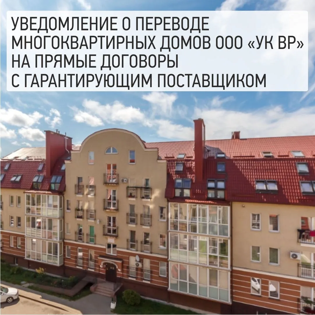 📢 АО «Янтарьэнергосбыт» уведомляет о переводе жителей  многоквартирных домов,  находящихся под управ