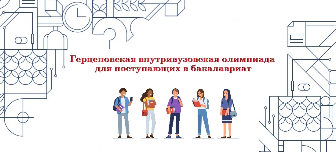 ⭐ОЛИМПИАДА ДЛЯ ПОСТУПАЮЩИХ В БАКАЛАВРИАТ⭐  🌼2 апреля 2026 пройдёт Герценовская внутривузовская олимп