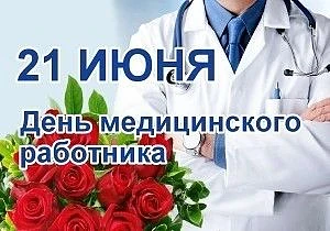 Уважаемые медицинские работники и ветераны здравоохранения!

Примите искренние поздравления с вашим 
