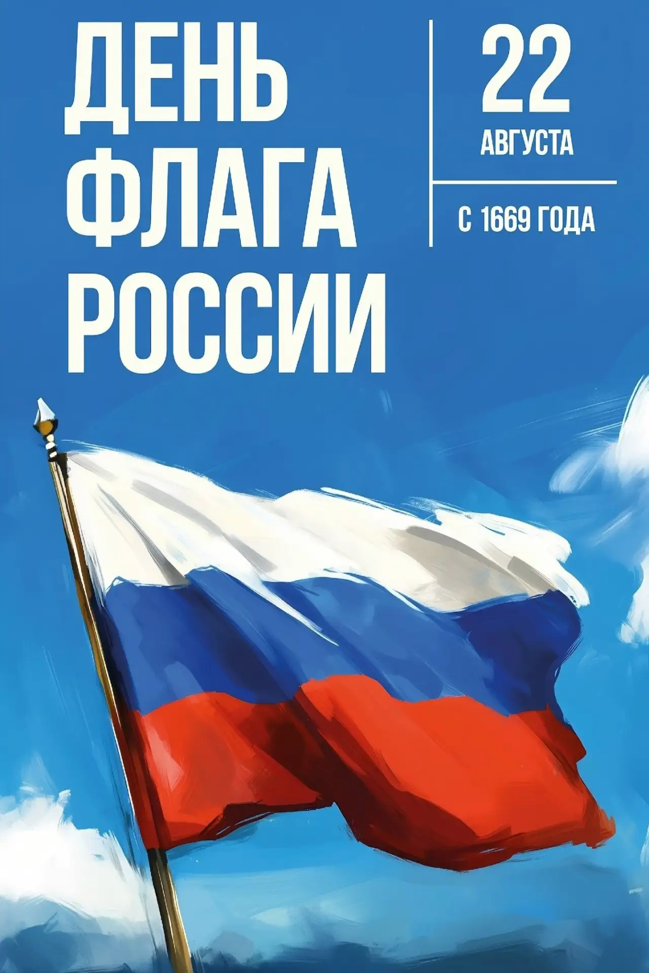 🇷🇺 День Государственного флага России!
