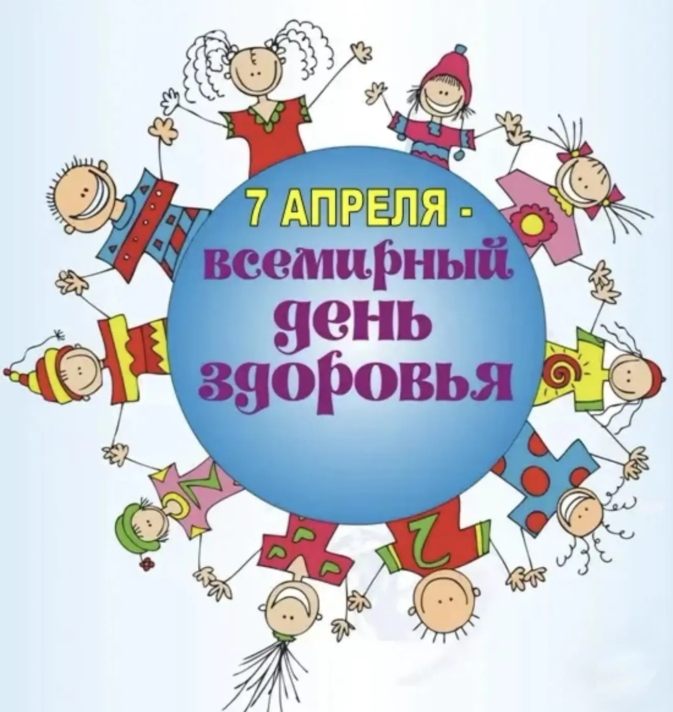 🌏 7 апреля – Всемирный день здоровья!
Здоровье ребенка – это самая большая ценность для родителей и