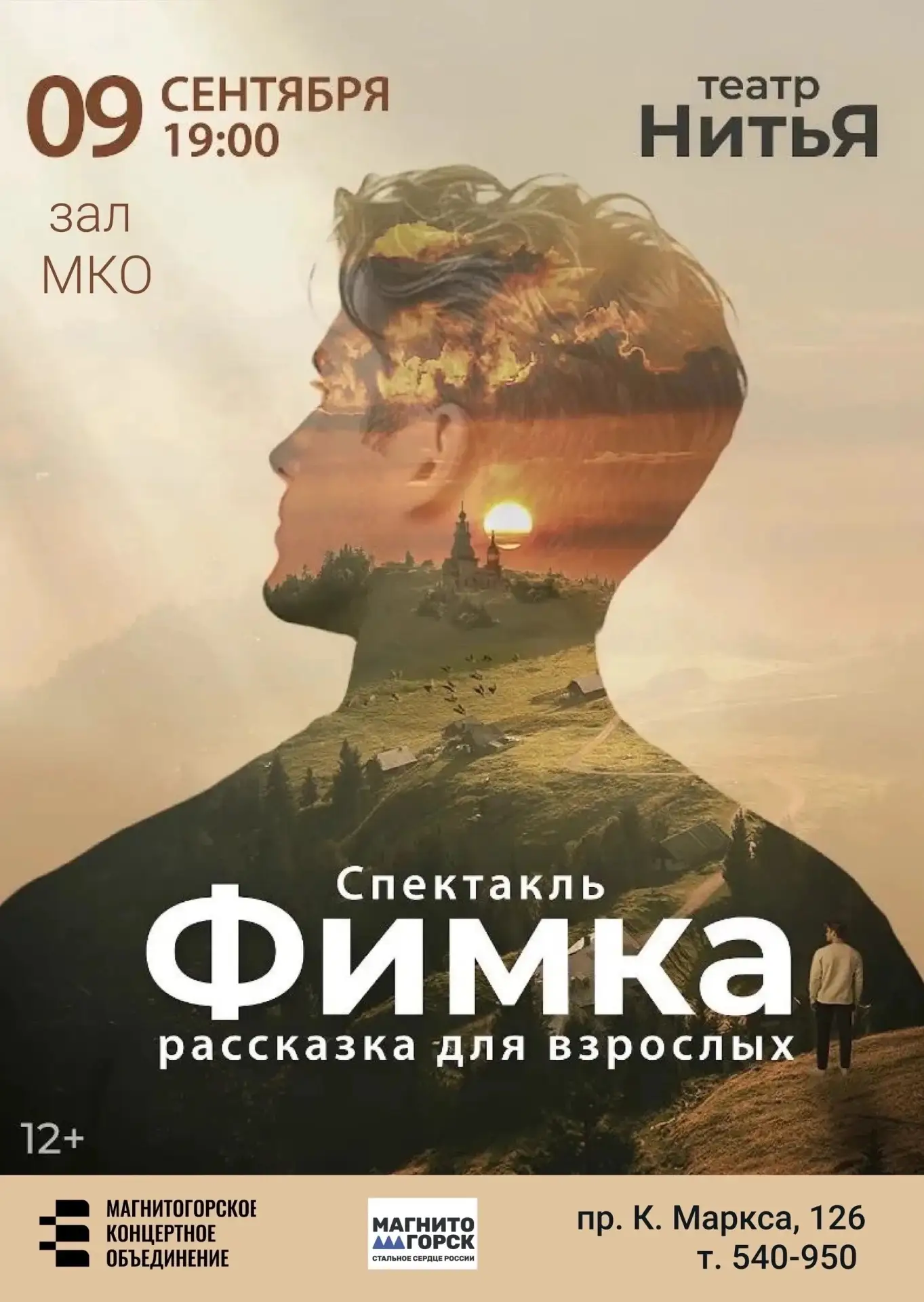 Театр «НитьЯ» везет в Магнитогорск спектакль, который ломает стереотипы о взрослении.

«Фимка» — это
